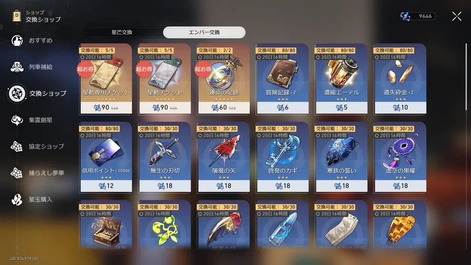 崩壊スターレイル：エンバー交換