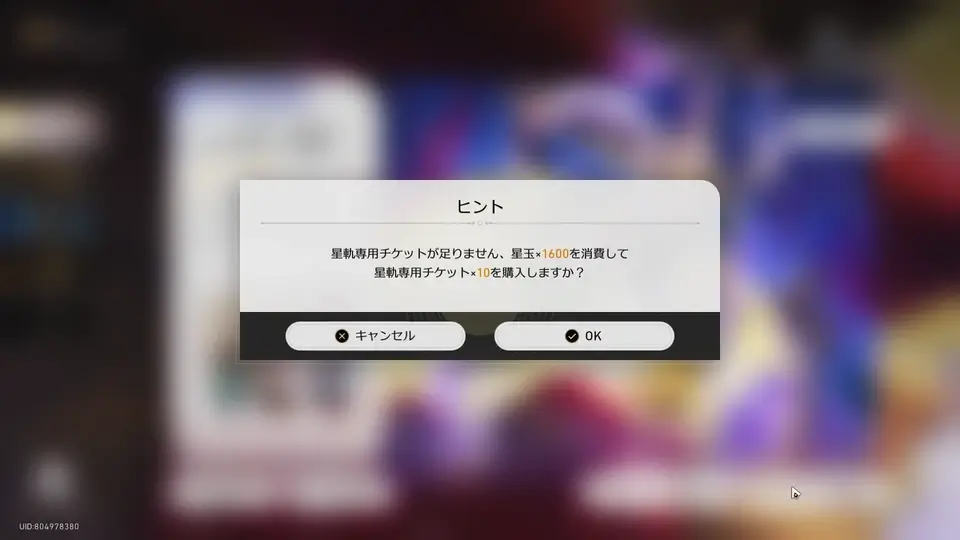 崩壊スターレイル：ガチャ前に星玉をチケットに変換