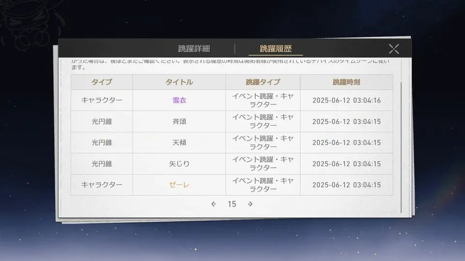 崩壊スターレイル：ガチャ履歴