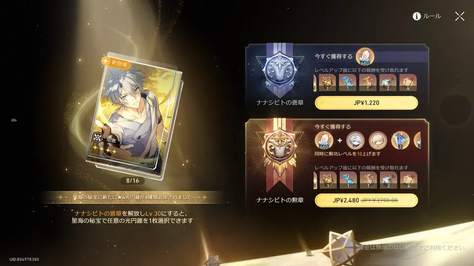 崩壊スターレイル：ナナシビトの褒章・勲章