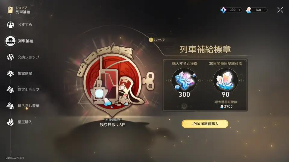 崩壊スターレイル：列車補給標章