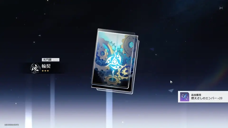 崩壊スターレイル：星3光円錐出現時にエンバー獲得