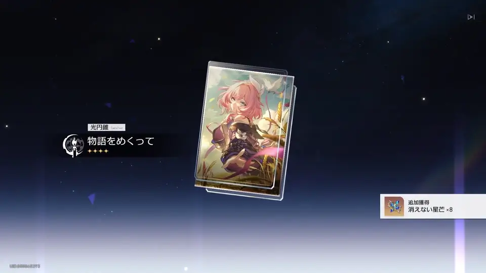 崩壊スターレイル：星4光円錐出現時に星芒獲得