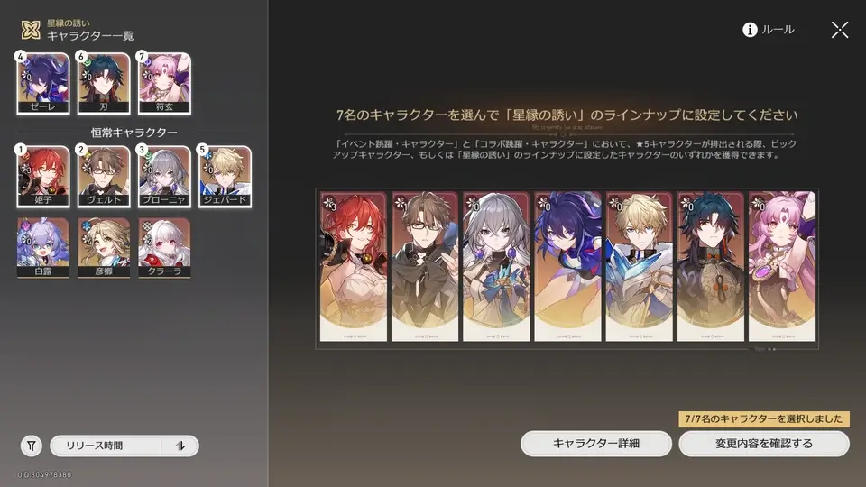 崩壊スターレイル：星縁の誘い（すり抜け排出枠設定）